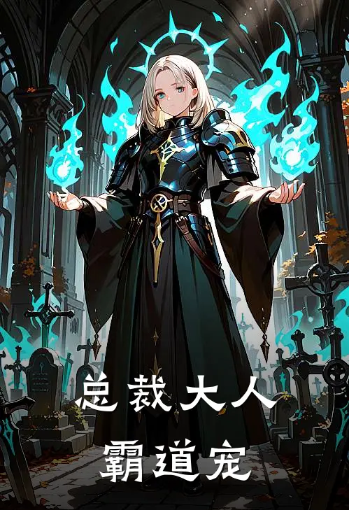 总裁大人霸道宠