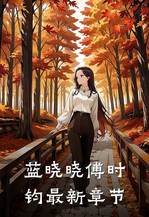 蓝晓晓傅时钧最新章节