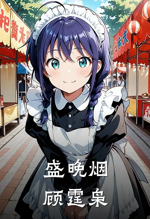 盛晚烟顾霆枭