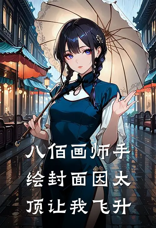 八佰画师手绘封面因太顶让我飞升