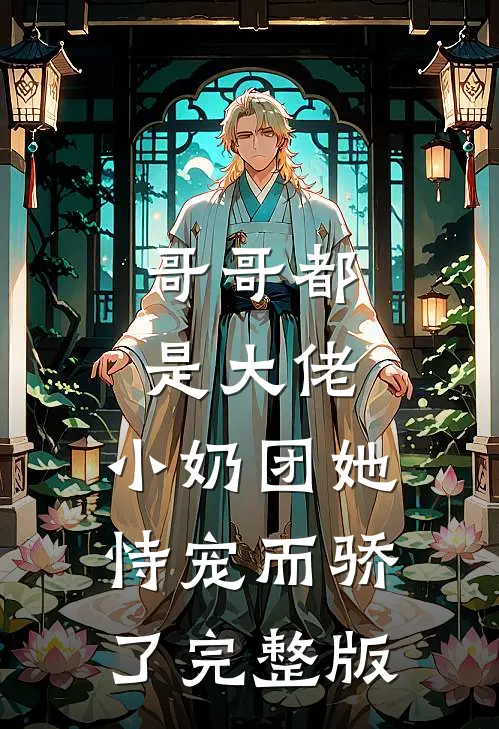 哥哥都是大佬，小奶团她恃宠而骄了完整版