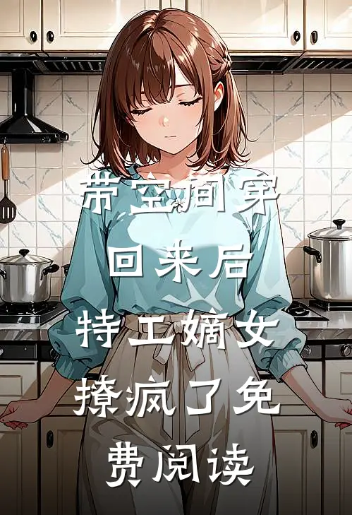 带空间穿回来后，特工嫡女撩疯了免费阅读