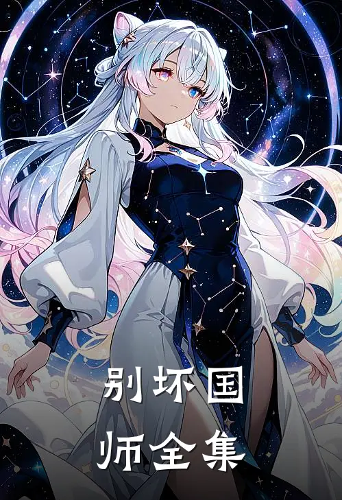 别坏国师全集