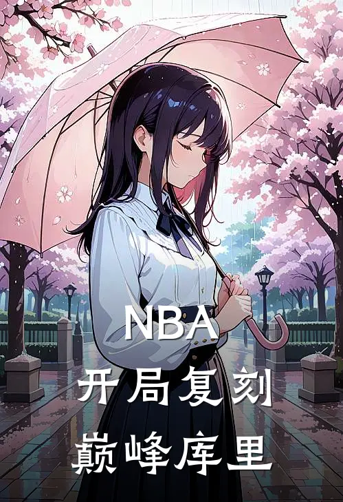 NBA：开局复刻巅峰库里