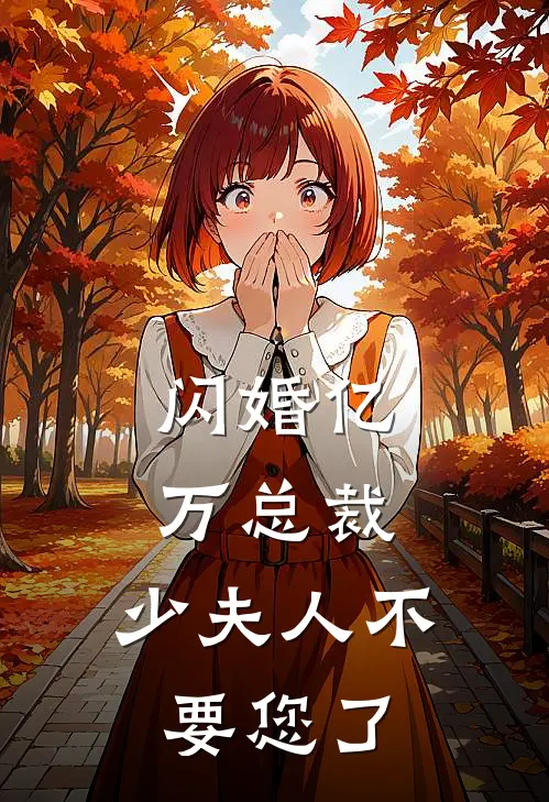 闪婚亿万总裁：少夫人不要您了