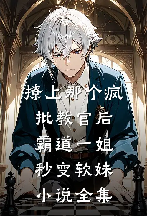 撩上那个疯批教官后，霸道一姐秒变软妹小说全集