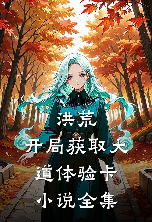 洪荒：开局获取大道体验卡小说全集