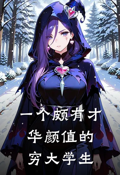 一个颇有才华颜值的穷大学生