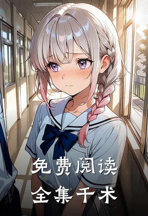 免费阅读全集千术