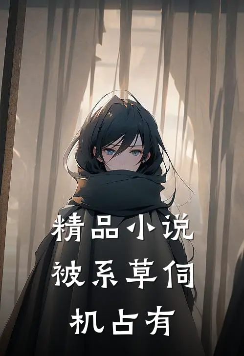精品小说被系草伺机占有