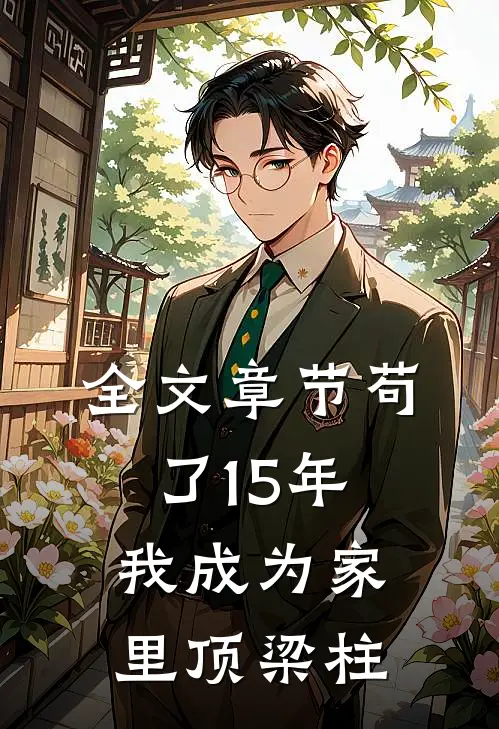 全文章节苟了15年，我成为家里顶梁柱