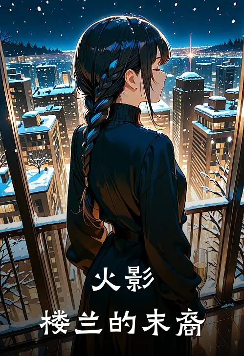 火影：楼兰的末裔