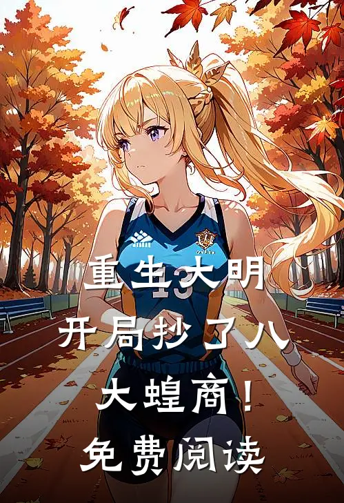重生大明：开局抄了八大蝗商！免费阅读