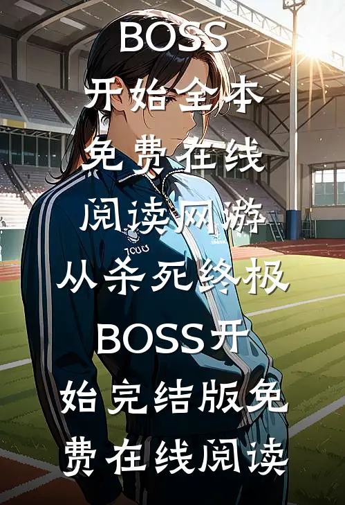网游:从杀死终极BOSS开始