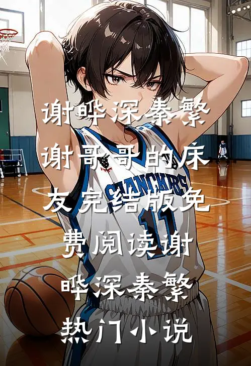 谢哥哥的床友