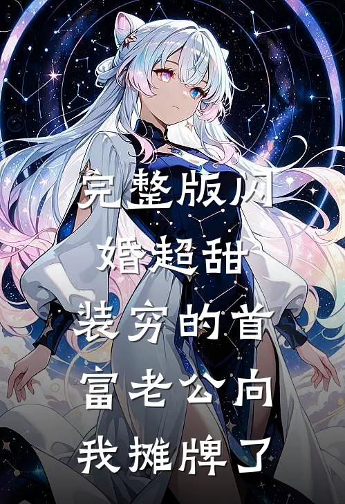 完整版闪婚超甜：装穷的首富老公向我摊牌了
