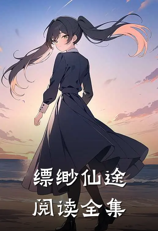 缥缈仙途阅读全集