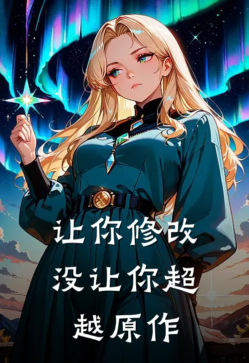 让你修改，没让你超越原作