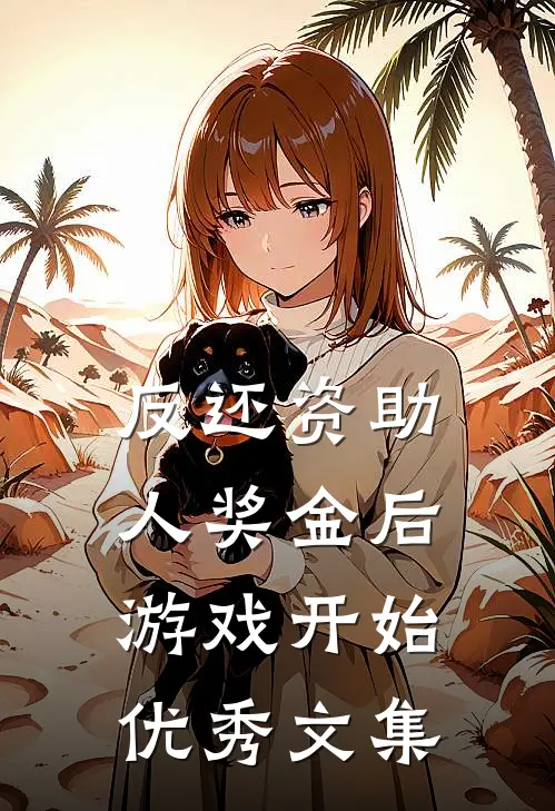 反还资助人奖金后，游戏开始优秀文集