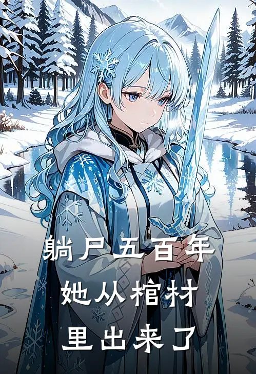躺尸五百年：她从棺材里出来了
