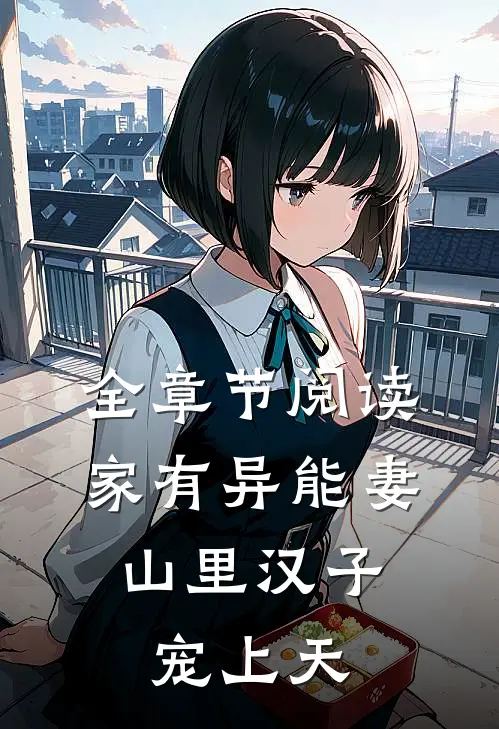 全章节阅读家有异能妻，山里汉子宠上天