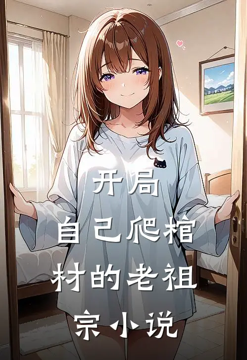 开局：自己爬棺材的老祖宗小说