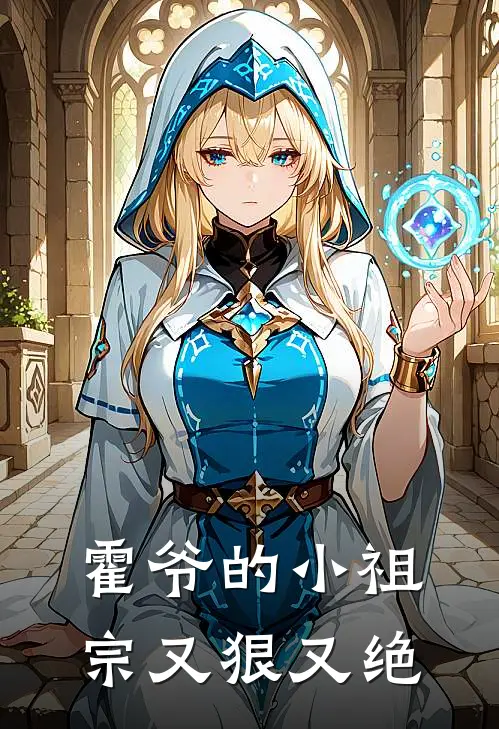 霍爷的小祖宗又狠又绝