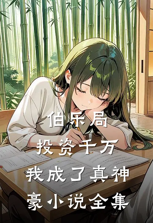 伯乐局：投资千万，我成了真神豪小说全集