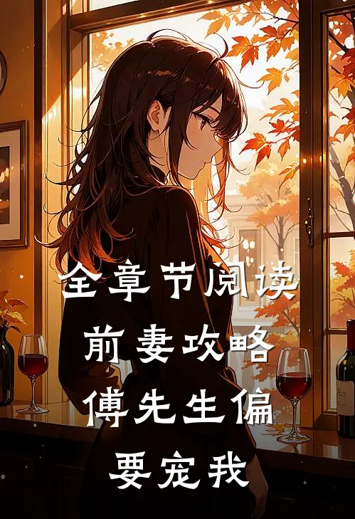 全章节阅读前妻攻略：傅先生偏要宠我