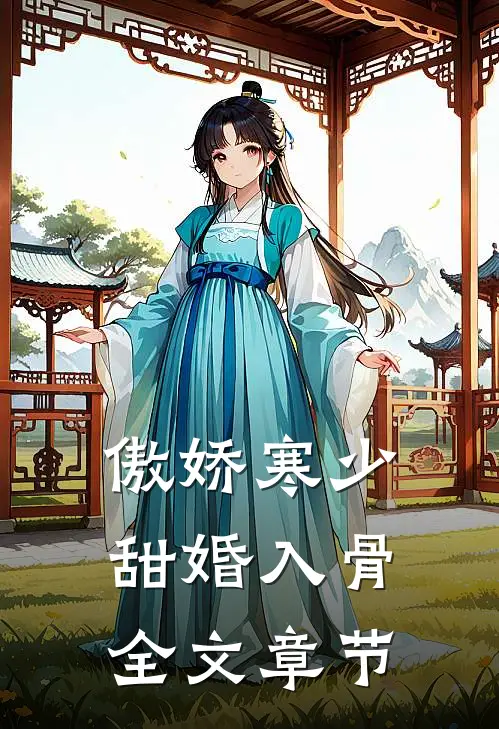 傲娇寒少甜婚入骨全文章节