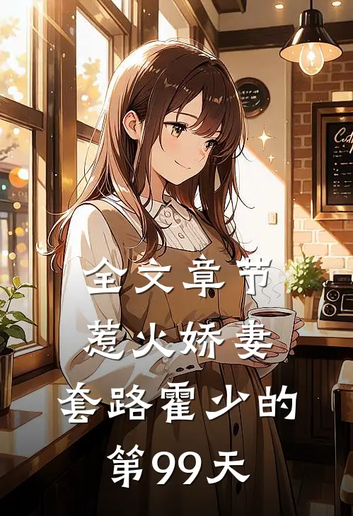 全文章节惹火娇妻：套路霍少的第99天