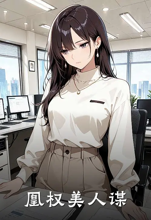 凰权美人谋