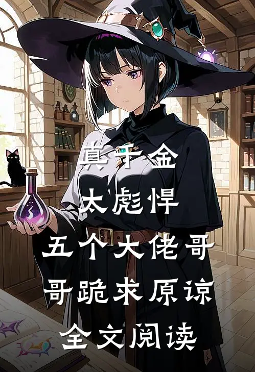 真千金太彪悍，五个大佬哥哥跪求原谅全文阅读