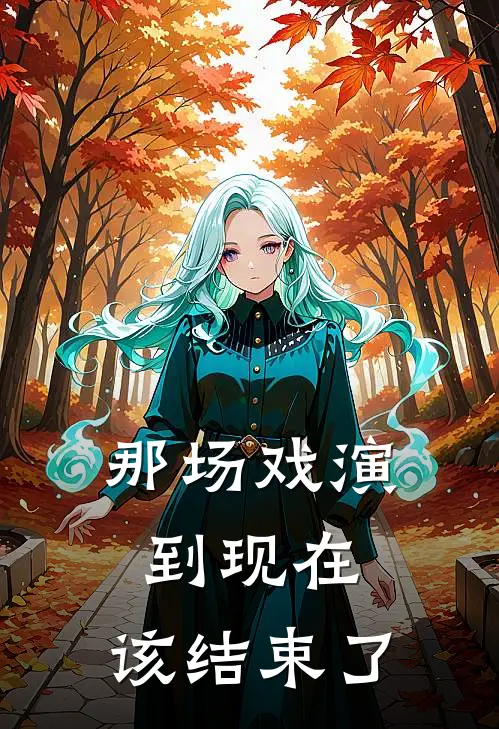 那场戏演到现在，该结束了