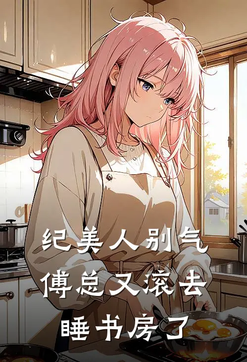 纪美人别气，傅总又滚去睡书房了