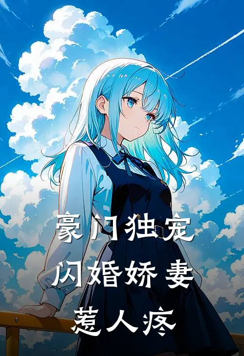 豪门独宠：闪婚娇妻惹人疼