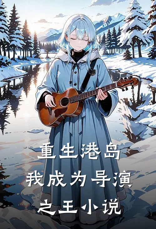重生港岛：我成为导演之王小说