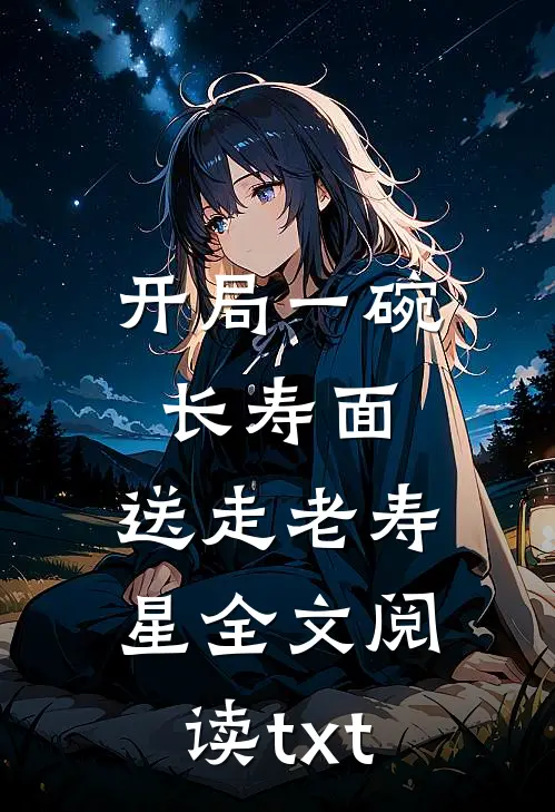 开局一碗长寿面，送走老寿星全文阅读txt