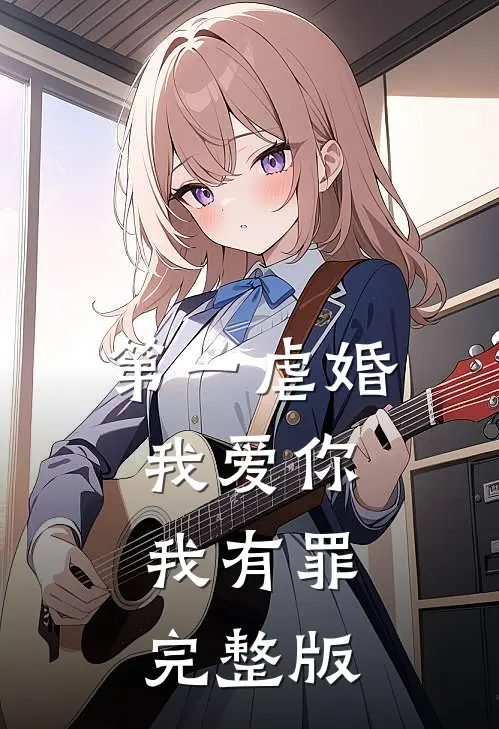 第一虐婚：我爱你，我有罪完整版