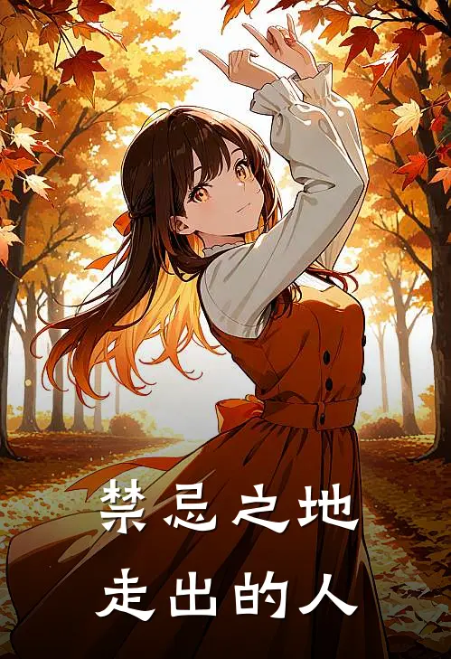 禁忌之地走出的人