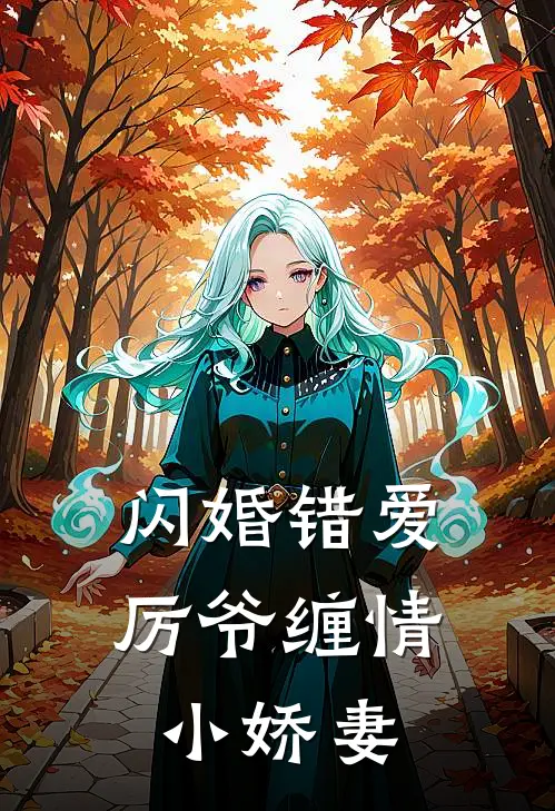 闪婚错爱：厉爷缠情小娇妻