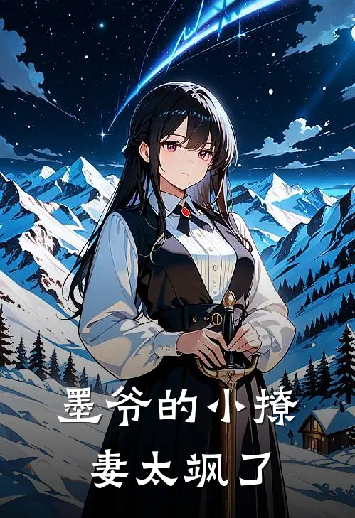 墨爷的小撩妻太飒了