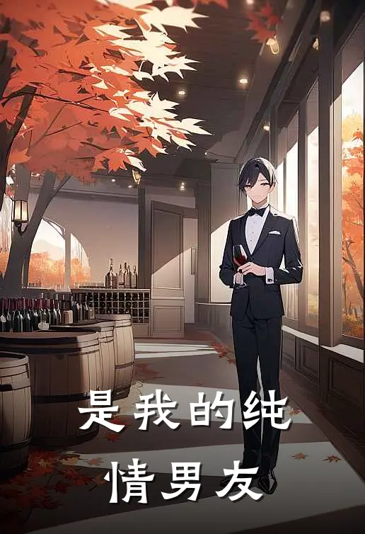 是我的纯情男友