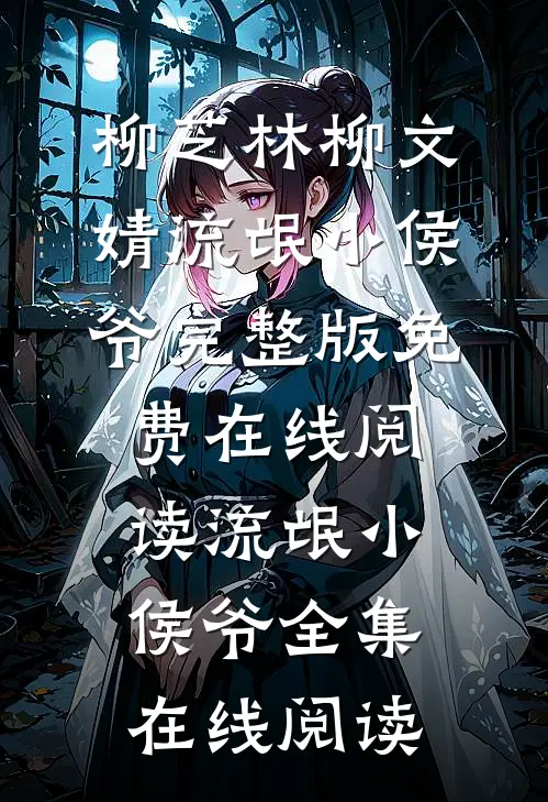 流氓小侯爷