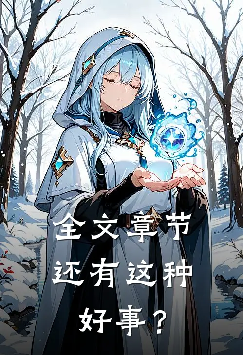 全文章节还有这种好事？