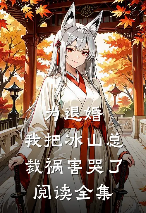 为退婚，我把冰山总裁祸害哭了阅读全集