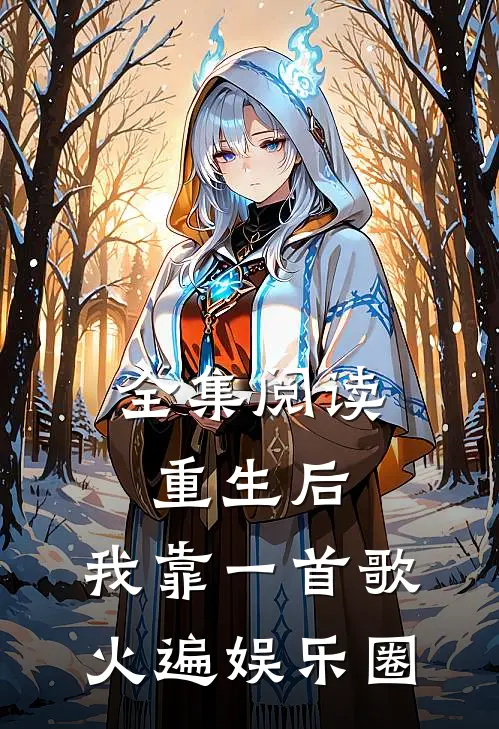全集阅读重生后，我靠一首歌火遍娱乐圈