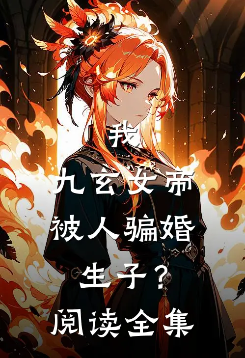 我，九玄女帝，被人骗婚生子？阅读全集