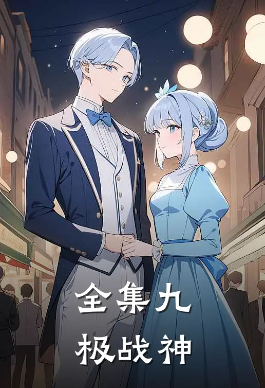 全集九极战神