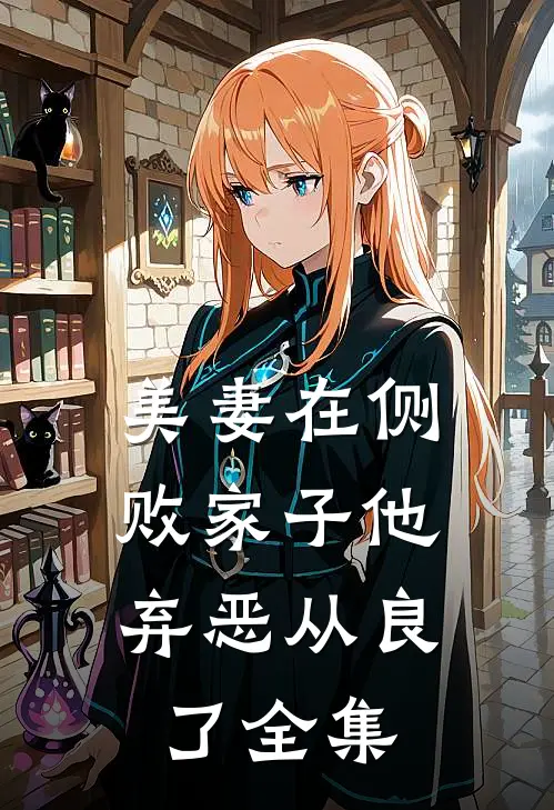 美妻在侧，败家子他弃恶从良了全集